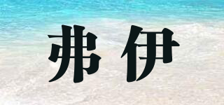 弗伊品牌logo