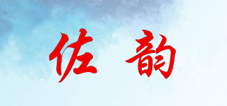 佐韻品牌logo