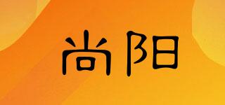 尚陽品牌logo