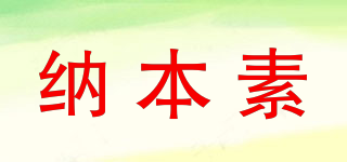納本素品牌logo