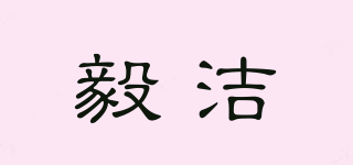 毅潔品牌logo