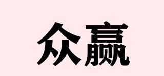 眾贏品牌logo