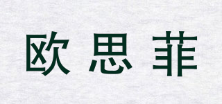 歐思菲品牌logo