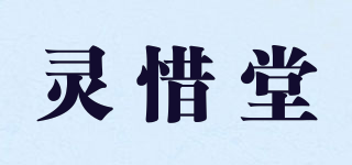 靈惜堂品牌logo