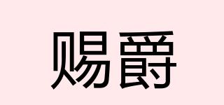賜爵品牌logo