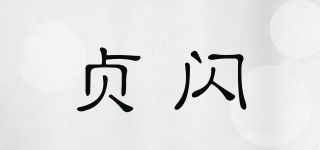 貞閃品牌logo