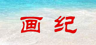 畫(huà)紀(jì)品牌logo