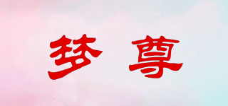 夢尊品牌logo