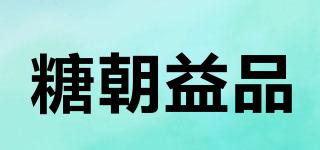 糖朝益品品牌logo