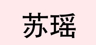 蘇瑤品牌logo