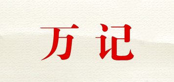 萬記品牌logo