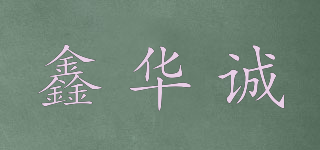 鑫華誠品牌logo