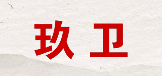 玖衛(wèi)品牌logo