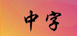 中字品牌logo