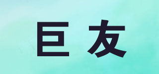 巨友品牌logo