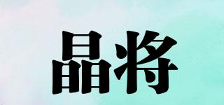 晶將品牌logo
