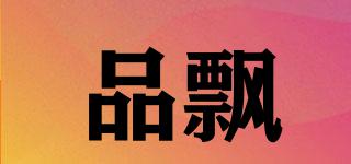 品飄品牌logo
