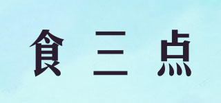 食三點品牌logo