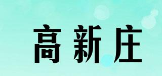 高新莊品牌logo