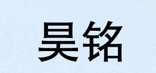 昊銘品牌logo