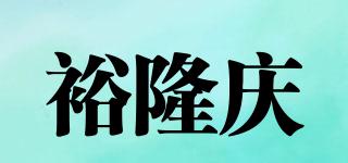 裕隆慶品牌logo