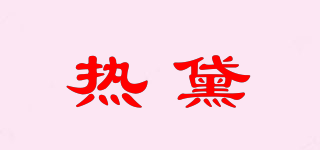 熱黛品牌logo