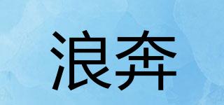 浪奔品牌logo