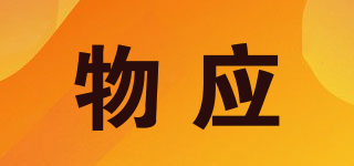 物應(yīng)品牌logo