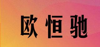 歐恒馳品牌logo