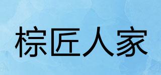 棕匠人家品牌logo
