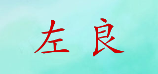 左良品牌logo