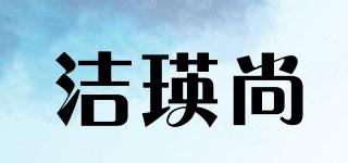 潔瑛尚品牌logo