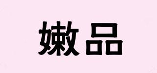 嫩品品牌logo