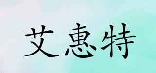 艾惠特品牌logo