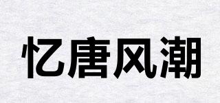 憶唐風(fēng)潮品牌logo