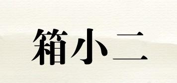 箱小二品牌logo