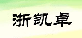 浙凱卓品牌logo