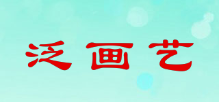 泛畫藝品牌logo
