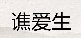 譙愛生品牌logo