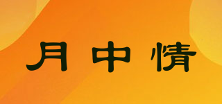 月中情品牌logo