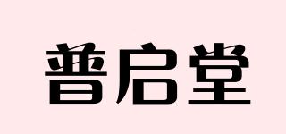 普啟堂品牌logo
