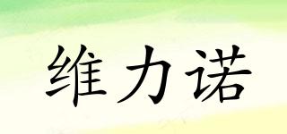 維力諾品牌logo
