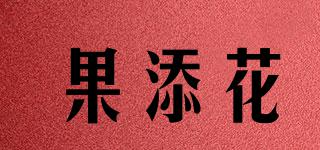 果添花品牌logo