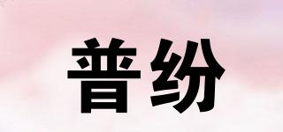普紛品牌logo