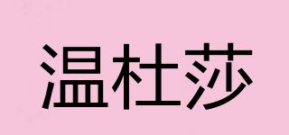 溫杜莎品牌logo