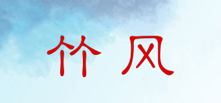 竹風品牌logo