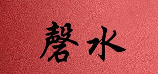 磬水品牌logo