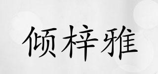 傾梓雅品牌logo