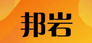 邦巖品牌logo