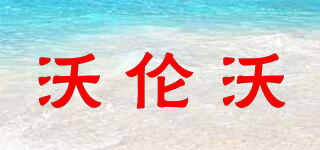 沃倫沃品牌logo
